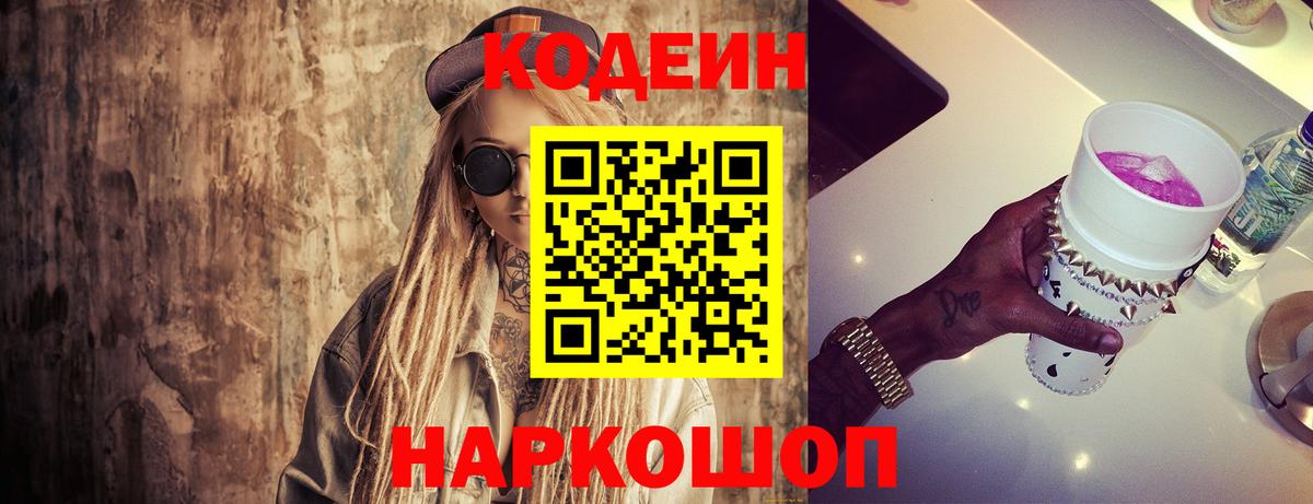 Кодеиновый сироп Lean напиток Lean (лин)  Codein Purple Drank  Вход с VPN  Заволжье 
